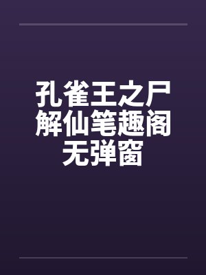 孔雀王之尸解仙笔趣阁无弹窗封面
