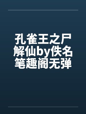 孔雀王之尸解仙by佚名笔趣阁无弹窗封面