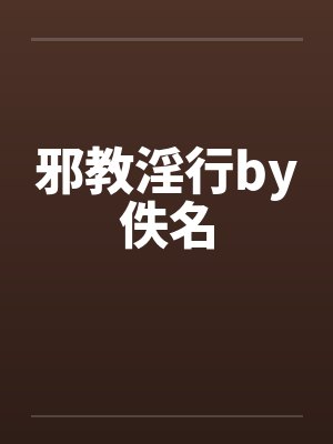 邪教淫行by佚名封面