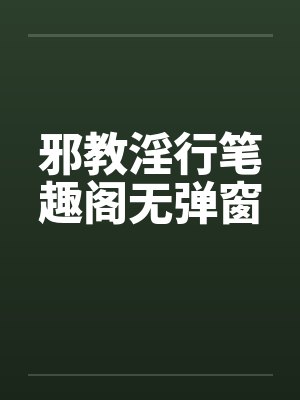 邪教淫行笔趣阁无弹窗封面
