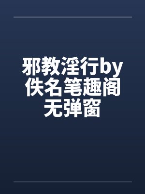 邪教淫行by佚名笔趣阁无弹窗封面