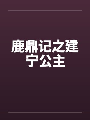 鹿鼎记之建宁公主封面