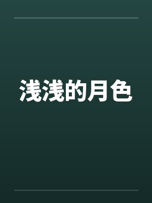 浅浅的月色封面