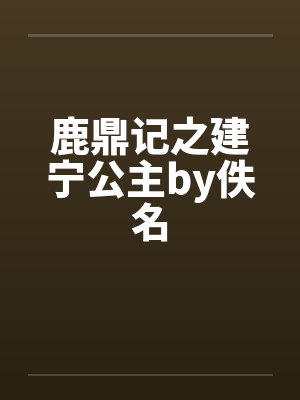 鹿鼎记之建宁公主by佚名封面
