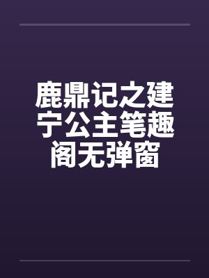 鹿鼎记之建宁公主笔趣阁无弹窗封面