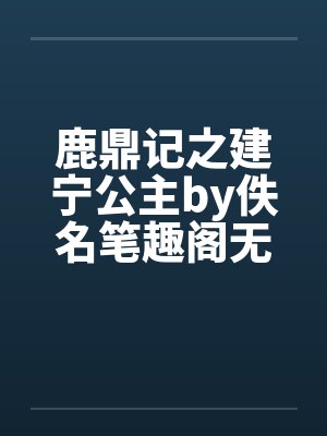 鹿鼎记之建宁公主by佚名笔趣阁无弹窗封面