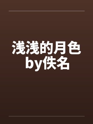 浅浅的月色by佚名封面