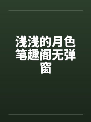 浅浅的月色笔趣阁无弹窗封面