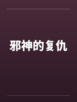 邪神的复仇封面