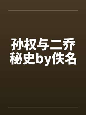 孙权与二乔秘史by佚名封面