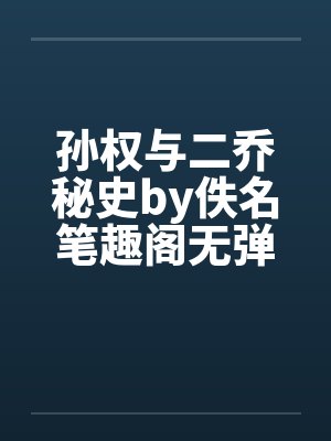 孙权与二乔秘史by佚名笔趣阁无弹窗封面
