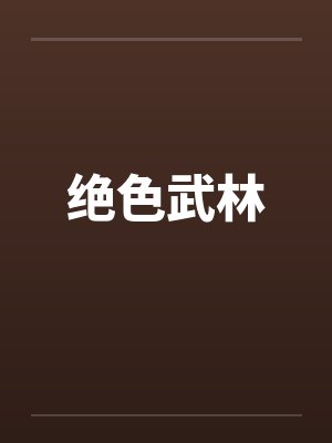 绝色武林封面