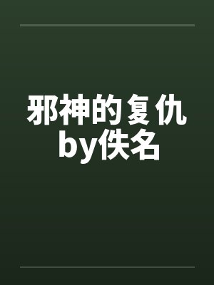 邪神的复仇by佚名封面