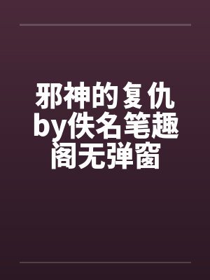 邪神的复仇by佚名笔趣阁无弹窗封面