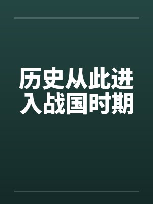 历史从此进入战国时期封面