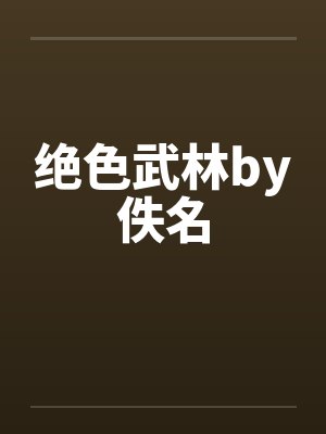 绝色武林by佚名封面
