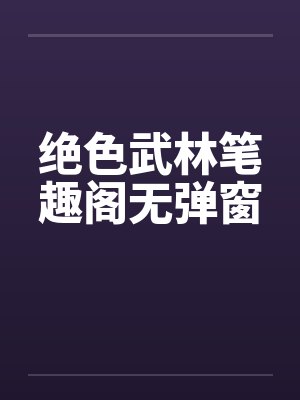 绝色武林笔趣阁无弹窗封面