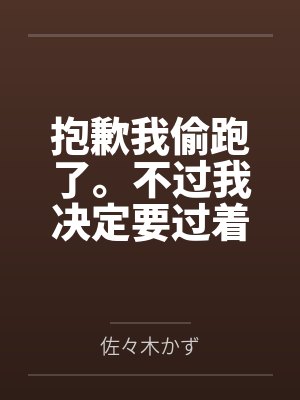 抱歉我偷跑了。不过我决定要过着色色的生活。封面