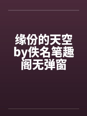 缘份的天空by佚名笔趣阁无弹窗封面