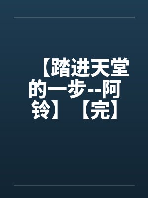 【踏进天堂的一步--阿铃】【完】封面