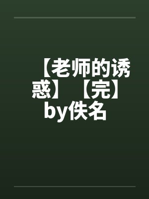【老师的诱惑】【完】by佚名封面