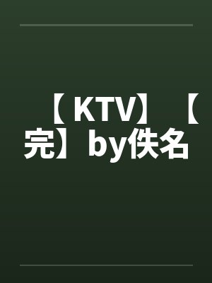 【 KTV】【完】by佚名封面