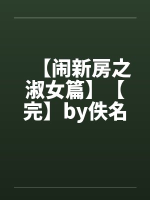 【闹新房之淑女篇】【完】by佚名封面