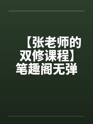 【张老师的双修课程】笔趣阁无弹窗封面