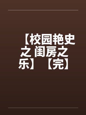 【校园艳史 之 闺房之乐】【完】by佚名封面