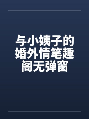 与小姨子的婚外情笔趣阁无弹窗封面