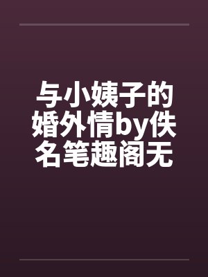 与小姨子的婚外情by佚名笔趣阁无弹窗封面