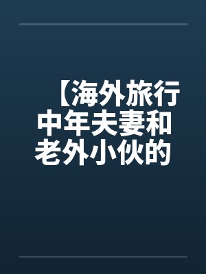 【海外旅行中年夫妻和老外小伙的一次3P经历】by佚名笔趣阁无弹窗封面