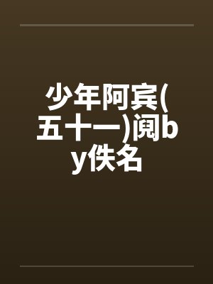 少年阿宾(五十一)阋by佚名封面