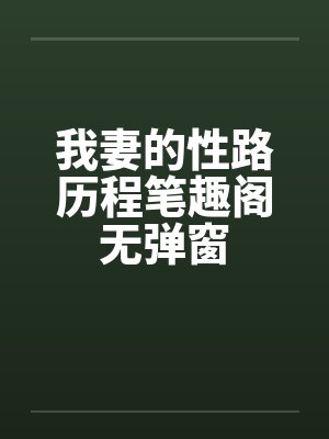 我妻的性路历程笔趣阁无弹窗封面