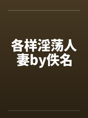各样淫荡人妻by佚名封面