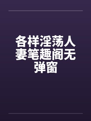 各样淫荡人妻笔趣阁无弹窗封面