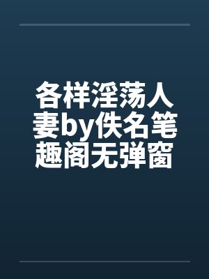 各样淫荡人妻by佚名笔趣阁无弹窗封面