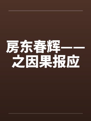 房东春辉——之因果报应封面