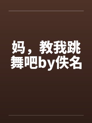妈，教我跳舞吧by佚名封面