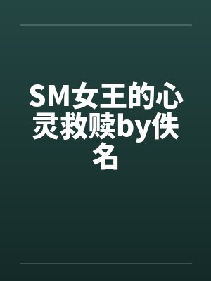 SM女王的心灵救赎by佚名封面