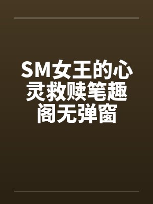SM女王的心灵救赎笔趣阁无弹窗封面