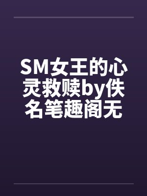 SM女王的心灵救赎by佚名笔趣阁无弹窗封面