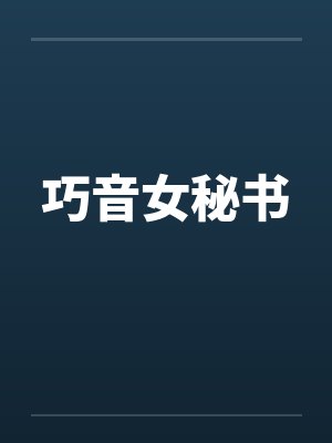 巧音女秘书封面