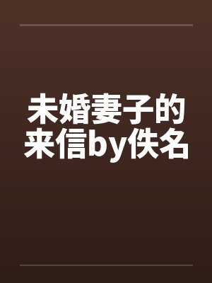 未婚妻子的来信by佚名封面