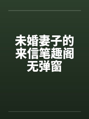 未婚妻子的来信笔趣阁无弹窗封面