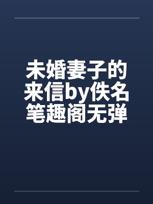 未婚妻子的来信by佚名笔趣阁无弹窗封面