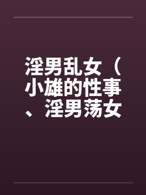 淫男乱女（小雄的性事、淫男荡女）41-49封面