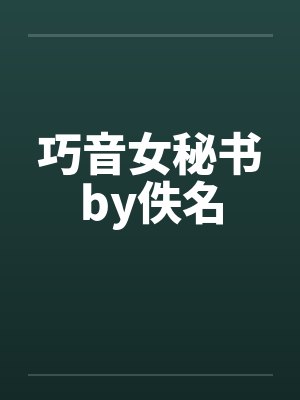 巧音女秘书by佚名封面