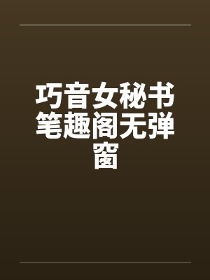 巧音女秘书笔趣阁无弹窗封面