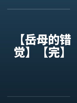 【岳母的错觉】【完】封面